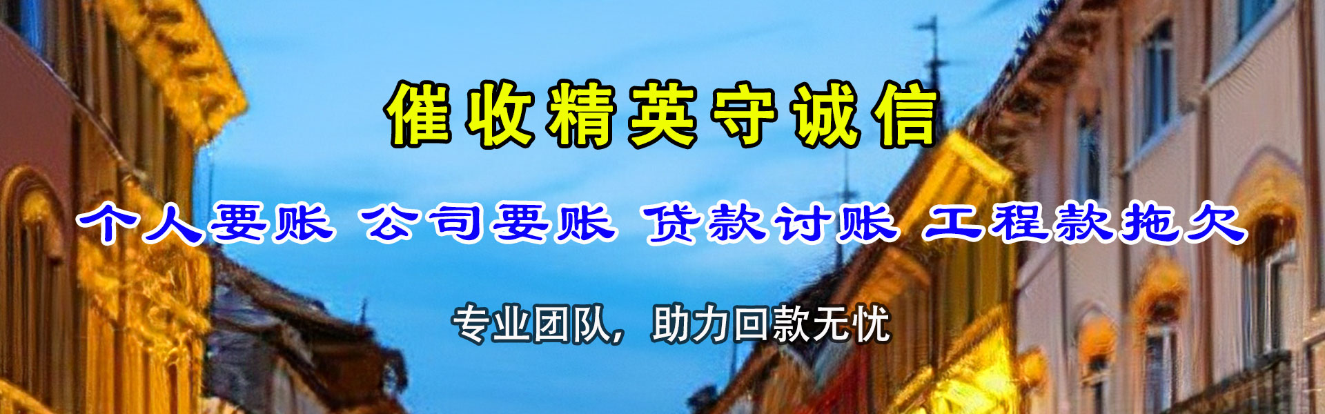 永兴讨债公司