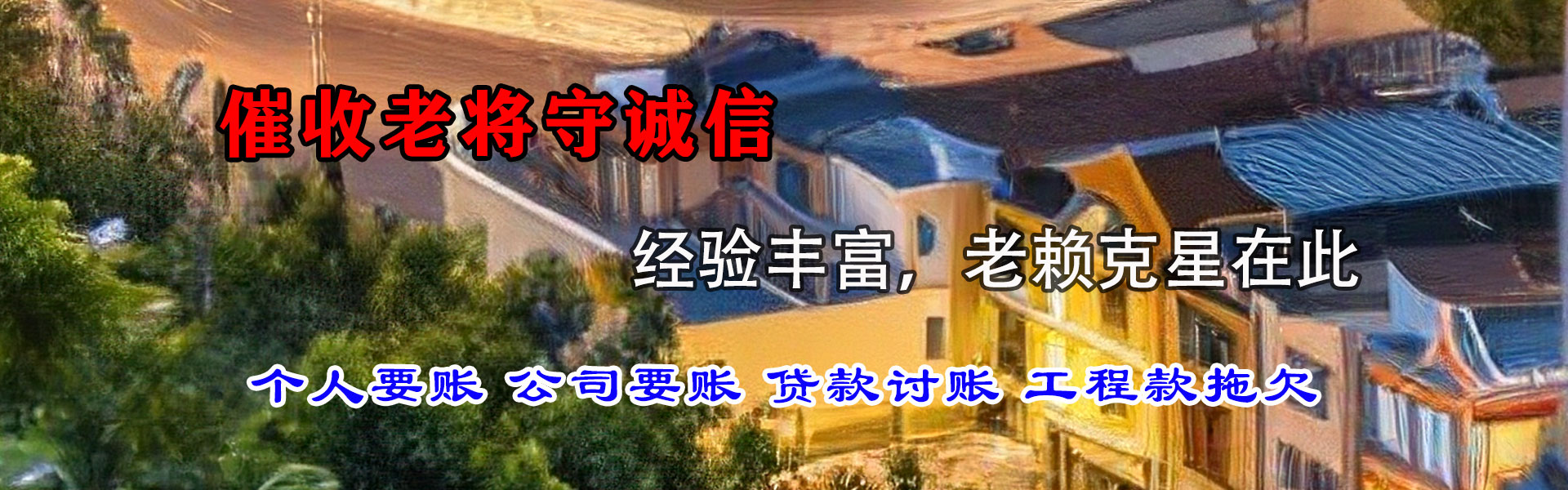 郓城要债公司
