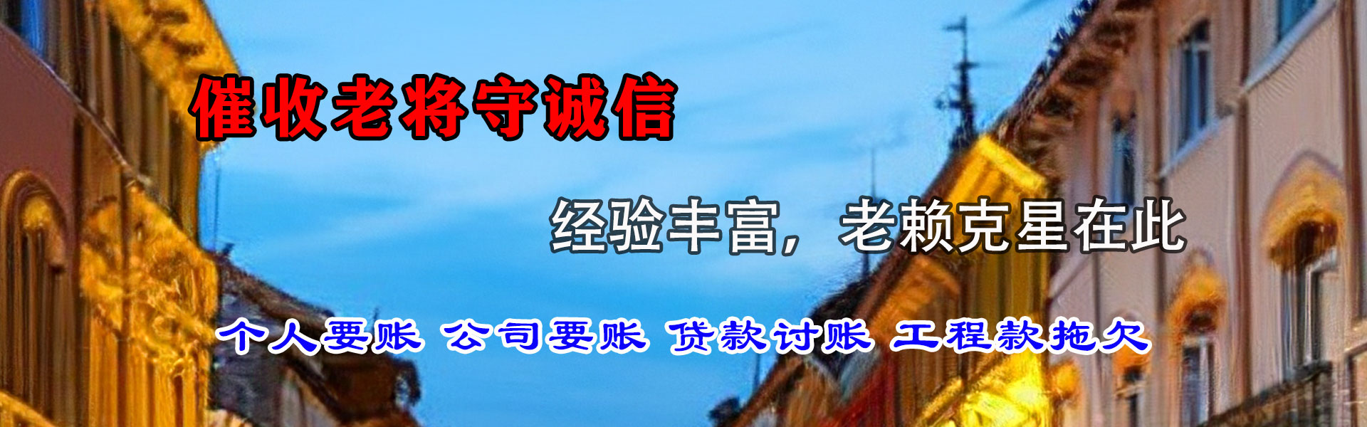 甘孜讨债公司