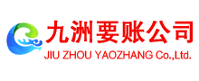 桂林九洲要账公司