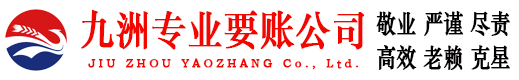 昆明九洲清债公司