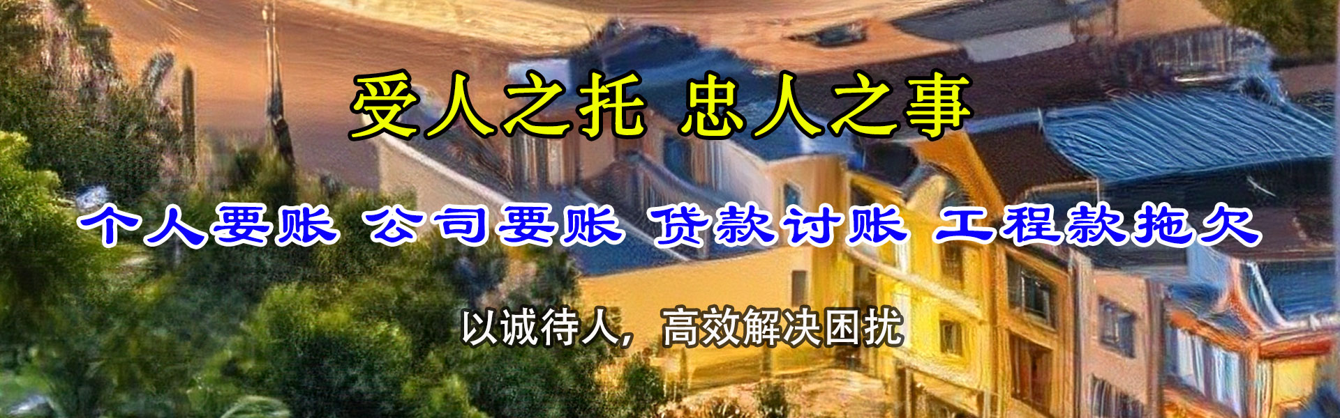 泉州讨债公司