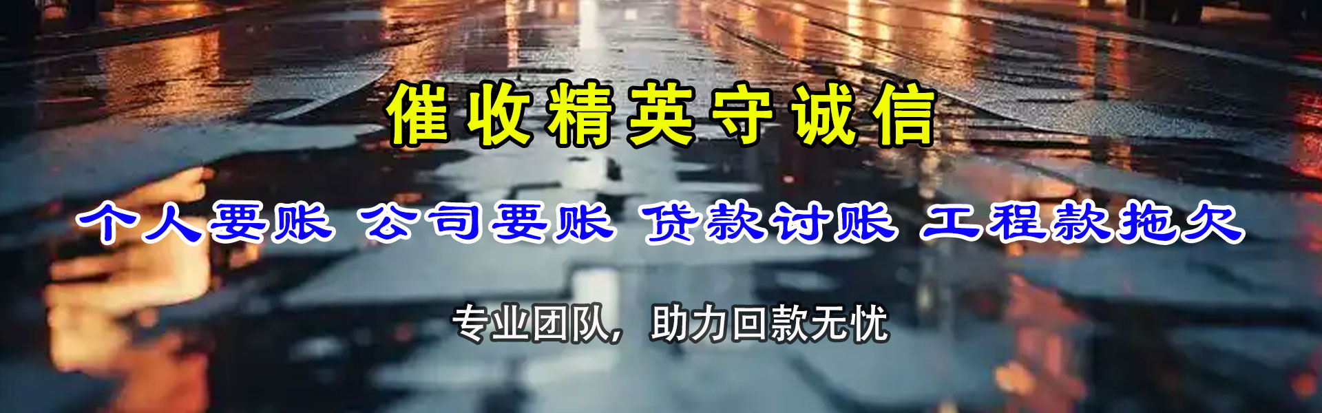 阿坝要债公司