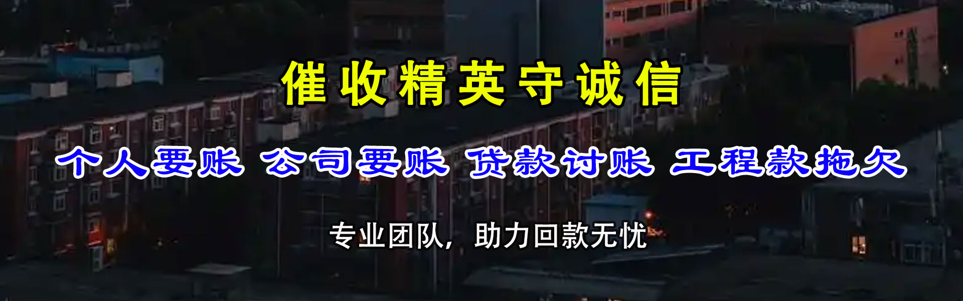 任丘讨债公司